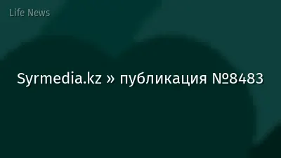 Syrmedia.kz » публикация №8483