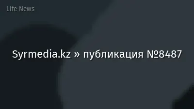 Syrmedia.kz » публикация №8487