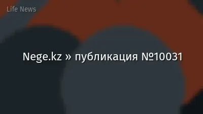 Nege.kz » публикация №10031