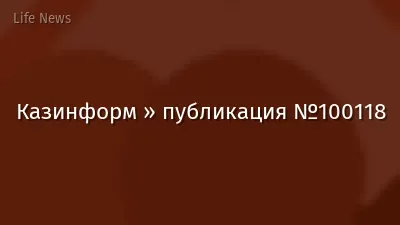 Казинформ » публикация №100118