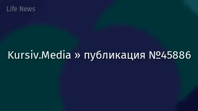 Kursiv.Media » публикация №45886