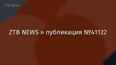 ZTB NEWS » публикация №41122