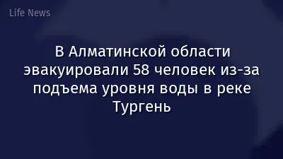 В Алматинской области эвакуировали 58 человек из-за подъема уровня воды в реке Тургень