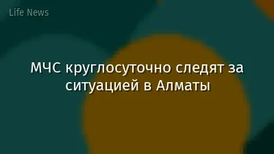 МЧС круглосуточно следят за ситуацией в Алматы