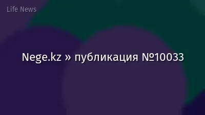 Nege.kz » публикация №10033