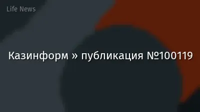 Казинформ » публикация №100119