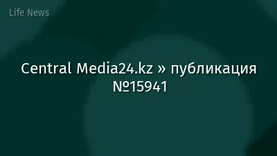 Central Media24.kz » публикация №15941