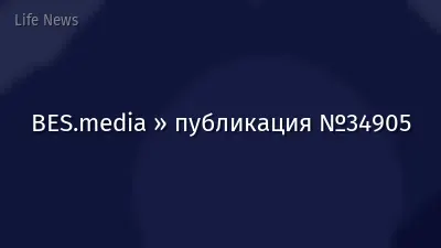 BES.media » публикация №34905