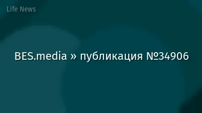 BES.media » публикация №34906