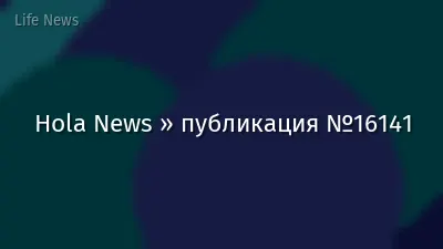 Hola News » публикация №16141