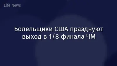 Болельщики США празднуют выход в 1/8 финала ЧМ