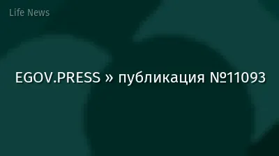 EGOV.PRESS » публикация №11093