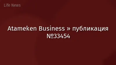 Atameken Business » публикация №33454