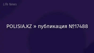 POLISIA.KZ » публикация №17488