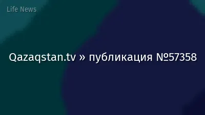 Qazaqstan.tv » публикация №57358