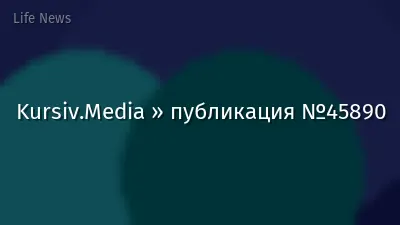 Kursiv.Media » публикация №45890