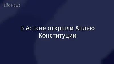 В Астане открыли Аллею Конституции