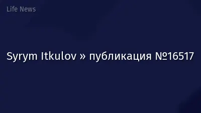 Syrym Itkulov » публикация №16517