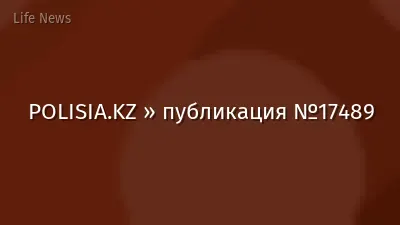 POLISIA.KZ » публикация №17489