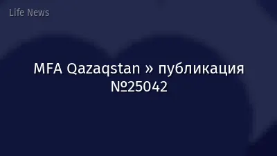 MFA Qazaqstan » публикация №25042