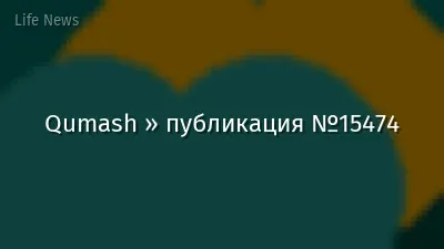 Qumash » публикация №15474
