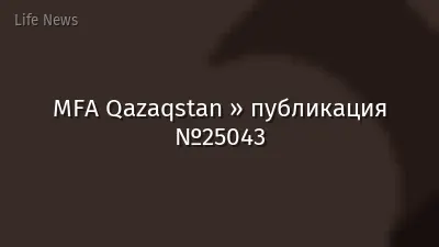 MFA Qazaqstan » публикация №25043
