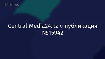Central Media24.kz » публикация №15942