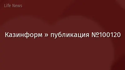 Казинформ » публикация №100120