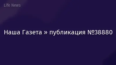 Наша Газета » публикация №38880