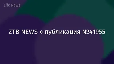 ZTB NEWS » публикация №41955