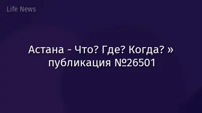 Астана - Что? Где? Когда? » публикация №26501