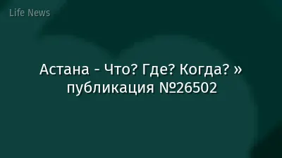 Астана - Что? Где? Когда? » публикация №26502