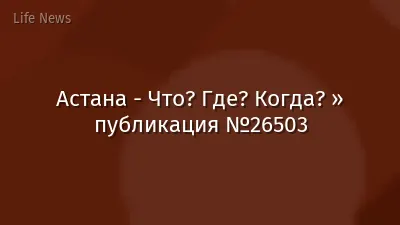 Астана - Что? Где? Когда? » публикация №26503