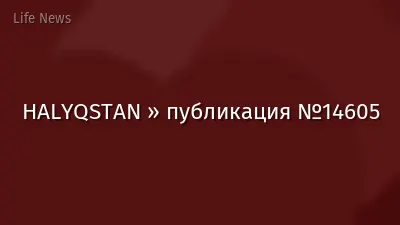 HALYQSTAN » публикация №14605