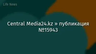 Central Media24.kz » публикация №15943