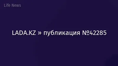 LADA.KZ » публикация №42285