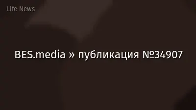 BES.media » публикация №34907