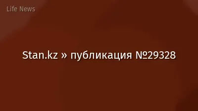 Stan.kz » публикация №29328