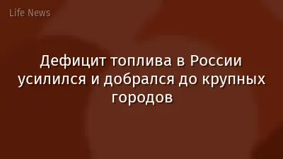 Дефицит топлива в России усилился и добрался до крупных городов