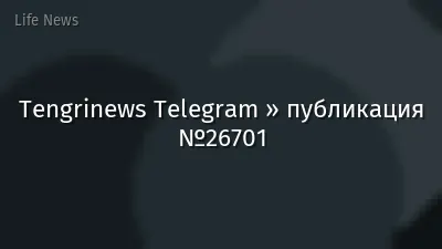 Tengrinews Telegram » публикация №26701