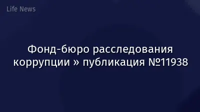 Фонд-бюро расследования коррупции » публикация №11938