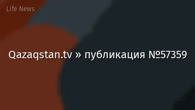 Qazaqstan.tv » публикация №57359