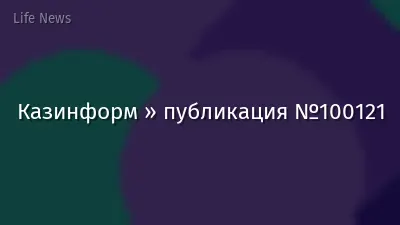 Казинформ » публикация №100121