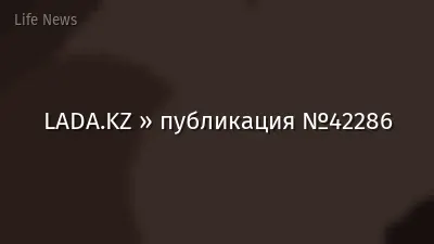 LADA.KZ » публикация №42286