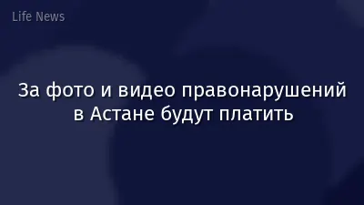 За фото и видео правонарушений в Астане будут платить