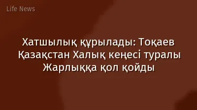 Хатшылық құрылады: Тоқаев Қазақстан Халық кеңесі туралы Жарлыққа қол қойды