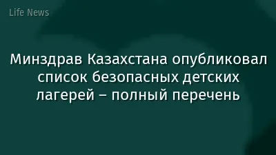 Минздрав Казахстана опубликовал список безопасных детских лагерей – полный перечень