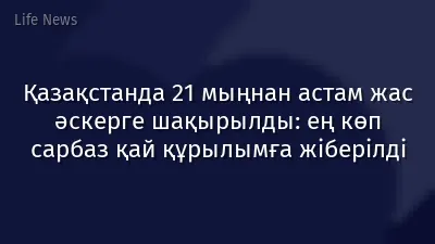 Қазақстанда 21 мыңнан астам жас әскерге шақырылды: ең көп сарбаз қай құрылымға жіберілді