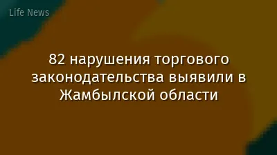 82 нарушения торгового законодательства выявили в Жамбылской области