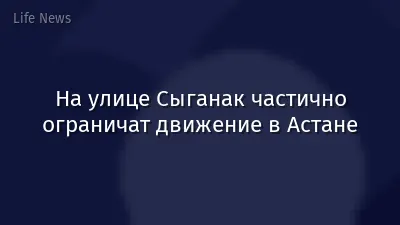 На улице Сыганак частично ограничат движение в Астане